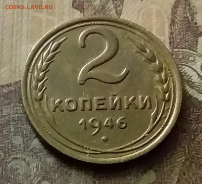 2 копейки 1946. До 18.11.21 в 22.00 - 20211116_011136