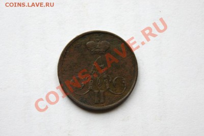 копейка 1856 г. ЕМ до 05.11.11. в 22.00 мв - DSC09761.1
