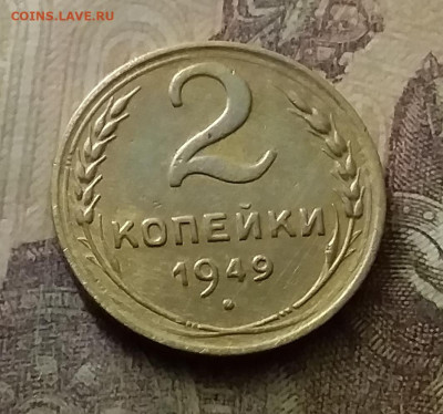 2 копейки 1949. До 18.11.21 в 22.00 - 20211116_011420