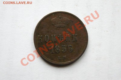 копейка 1856 г. ЕМ до 05.11.11. в 22.00 мв - DSC09757.1