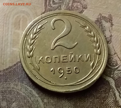 2 копейки 1950. До 18.11.21 в 22.00 - 20211116_011654