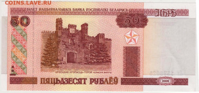 БЕЛАРУСЬ 50 рублей 2000 г. до 22.11.20 в 23.00 - 005