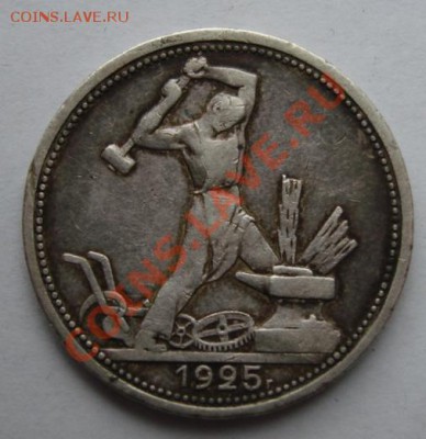 Полтинник 1925 до 5.11. 22-00 мск - Реверс.JPG