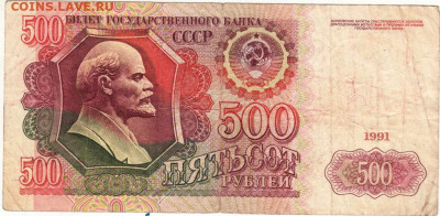 500 рублей 1991 г. до 22.11.20 в 23.00 - 012
