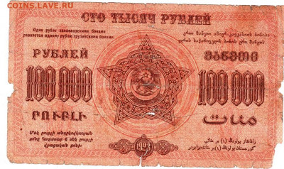 100000 р. ФЕД.С.С.Р.ЗАКАВКАЗЬЯ 1923 г. до 22.11.20 в 23.00 - 014