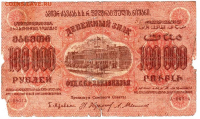 100000 р. ФЕД.С.С.Р.ЗАКАВКАЗЬЯ 1923 г. до 22.11.20 в 23.00 - 018