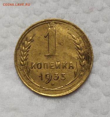 1 копейка 1933 год. До 18.11.21. 22-00 Мск. - IMG_20211029_114049