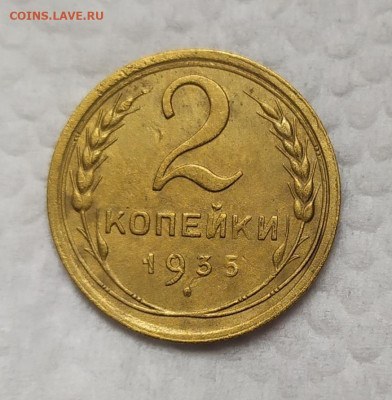 2 копейки 1935(с). До 18.11.21. 22-00 Мск. - IMG_20211029_114239