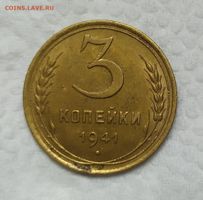 3 копейки 1941. Остатки блеска. До 18.11.21. 22-00 Мск. - IMG_20211029_114837