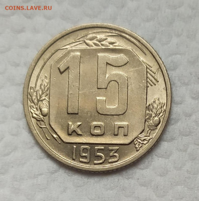 15 копеек 1953. aUNC. До 18.11.21. 22-00 Мск. - IMG_20211029_114734