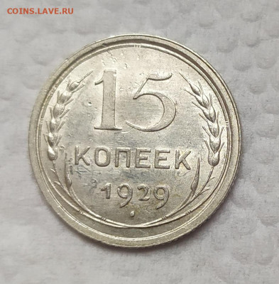 15 копеек 1929 aUNC. До 18.11.21. 22-00 Мск. - IMG_20211029_114637