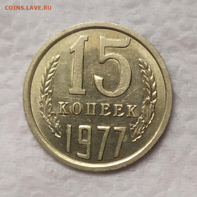 15 копеек 1977 UNC. До 118.11.21. 22-00 Мск. - IMG_20211029_110339