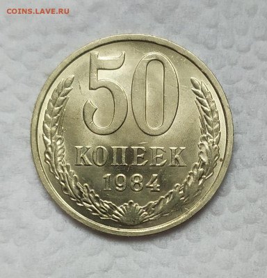 50 копеек 1984 UNC.  До 18.11.21. 22-00 Мск. - IMG_20211029_114931