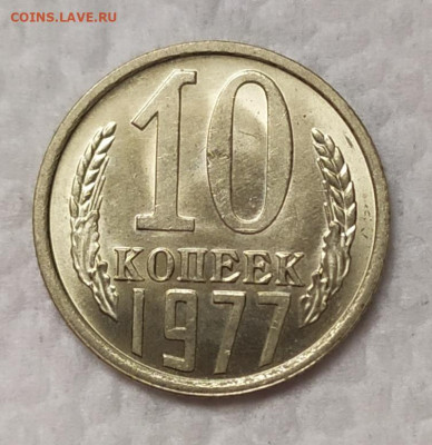 10 копеек 1977 UNC. До 18.11.21. 22-00 Мск. - IMG_20211029_104953