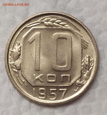 10 копеек 1957 UNC. До 18.11.21. 22-00 Мск. - IMG_20211029_104902