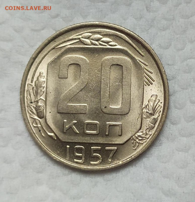 20 копеек 1957 UNC. До 18.11.21. 22-00 Мск. - IMG_20211029_115022