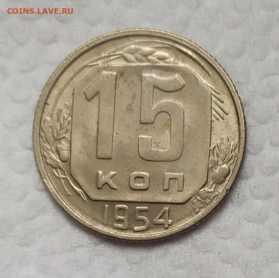 15 копеек 1954 aUNC. До 18.11.21. 22-00 Мск. - IMG_20211029_114538