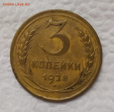 3 копейки 1928. До 18.11.21. 22-00 Мск. - IMG_20211029_110536