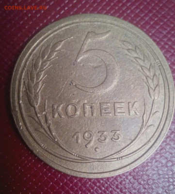 5 копеек 1933 - IMG_20211116_133210