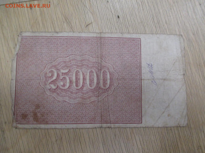 25000 рублей 1921    АУ-055       19.11 - IMG_2029.JPG