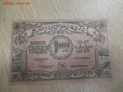 Азербайджан.10000 рублей.1921     19.11 - IMG_1968.JPG