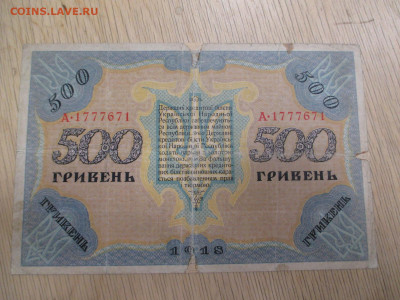 500 гривен 1918.    19.11 - IMG_2041.JPG
