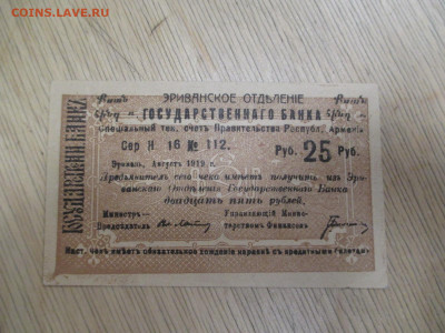 Ереванское отд.Гос.Банка.25 рублей.1919   19.11 - IMG_1971.JPG