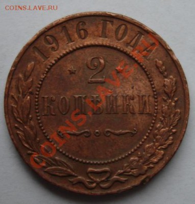 2 КОП. 1916 Штемпельный блеск до 5.11. 22-00 мск - Реверс.JPG