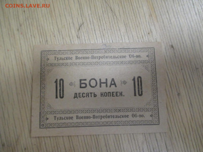 10 копеек .Тульское военно-Потреб.об-во    19.11 - IMG_1963.JPG