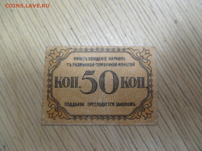 Бакинская городская управа 50  коп.   19.11 - IMG_1962.JPG