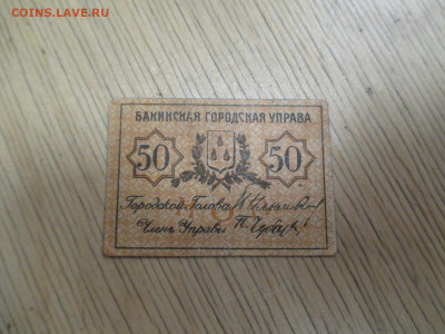 Бакинская городская управа 50  коп.   19.11 - IMG_1961.JPG