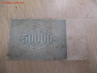 50000 рублей 1921 ДД-253    до 19.11 - IMG_1988.JPG