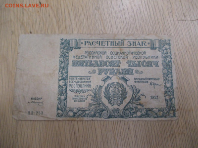 50000 рублей 1921 ДД-253    до 19.11 - IMG_1987.JPG