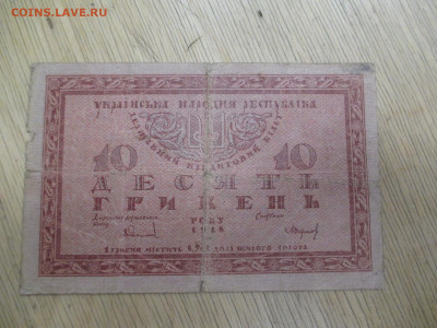 10 гривен.1918.    19.11 - IMG_1957.JPG