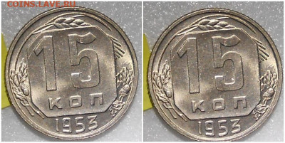 15 копеек 1953 яркий UNC до 22.11.2021 в 22:00м - ломмит