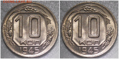 10 копеек 1945 яркий UNC до 22.11.2021 в 22:00м - шпитдбол