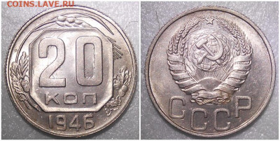 20 копеек 1946 UNC до 22.11.2021 в 22:00м - зщшпи лб