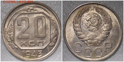 20 копеек 1943 UNC до 22.11.2021 в 22:00м - щшппить