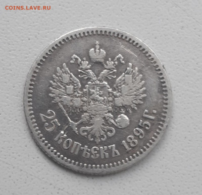 25 копеек 1895г. на оценку - 2