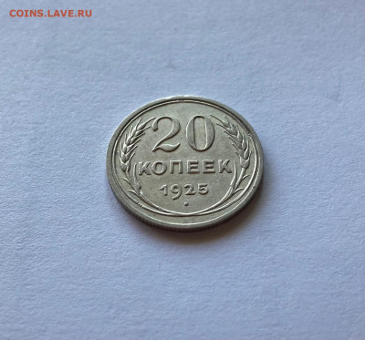 20 копеек 1925г., до 22.11.21г. - 2025-4