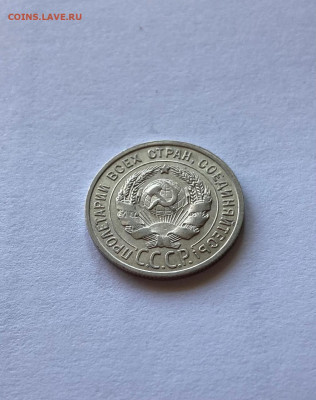 20 копеек 1925г., до 22.11.21г. - 2025-5