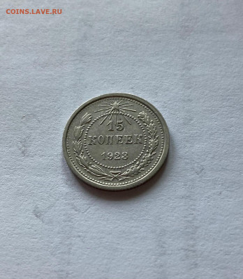15 копеек 1923г., до 22.11.21г. - 1523-35