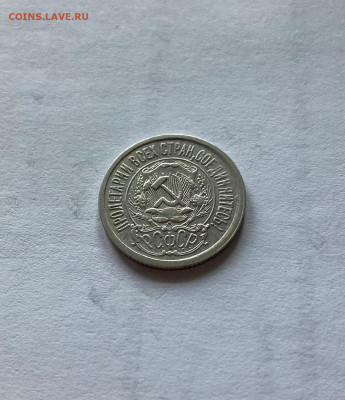 15 копеек 1923г., до 22.11.21г. - 1523-36