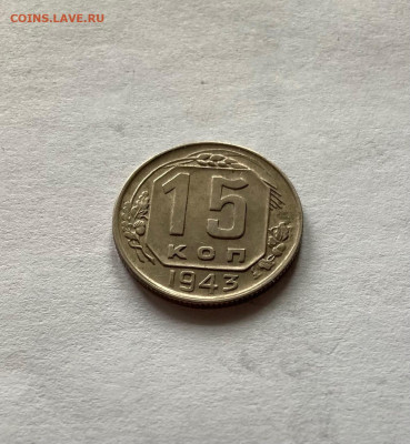 15 копеек 1943г., до 22.11.21г. - 1543