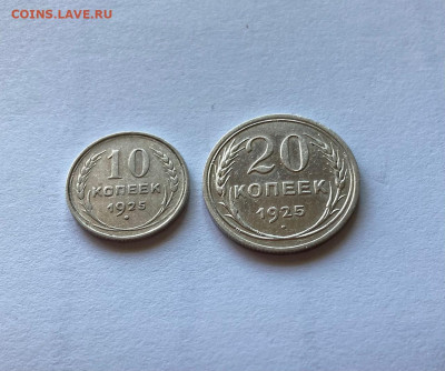 10, 20 копеек 1925г., до 22.11.21г. - 10-2025-8