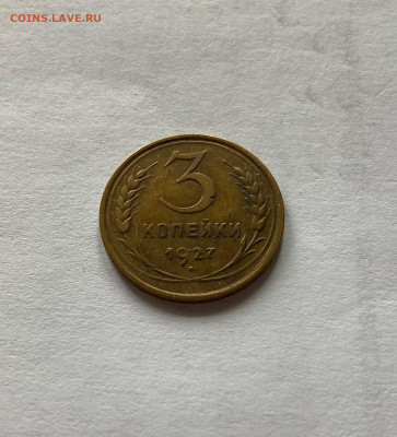 3 копейки 1927г., до 22.11.21г. - 327-1