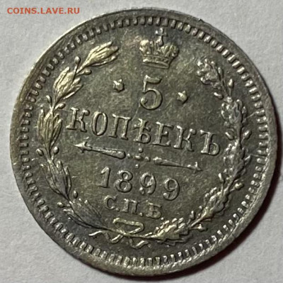 5 копеек 1899г - image-16-11-21-04-38-1