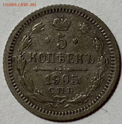 5 копеек 1905г - image-16-11-21-04-38-5