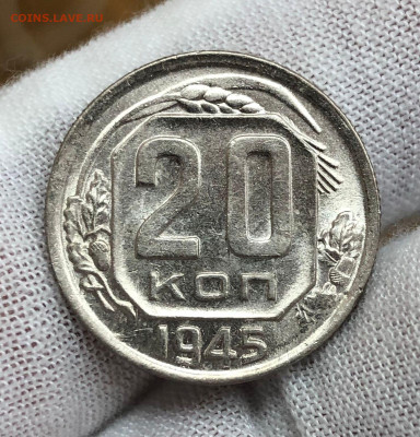 20 копеек 1945 unc - IMG-20211116-WA0011