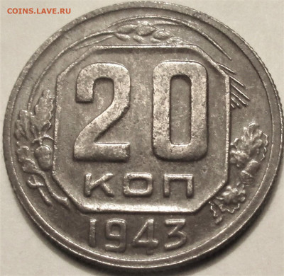 20 копеек 1943. Определение и оценка. - 014.JPG